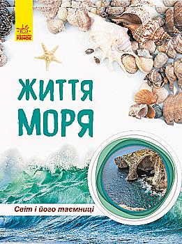 Книга "Полулях Н. Світ і його таємниці. Життя моря" (у) (4412) Книга "Полулях Н. Світ і його таємниці. Життя моря" (у) (4412)