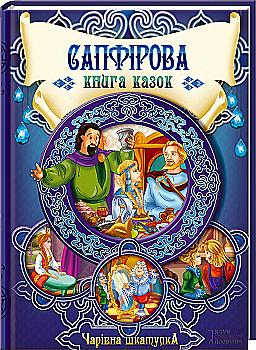 Книга "Скляр С. Сапфірова книга казок (серія "Чарівна шкатулка")" (у) (9172) Книга "Скляр С. Сапфірова книга казок (серія "Чарівна шкатулка")" (у) (9172)