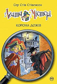 Книга "Стівенсон С. С. Агата Містері. Кн. 7. Корона дожів" (у) Книга "Стівенсон С. С. Агата Містері. Кн. 7. Корона дожів" (у)