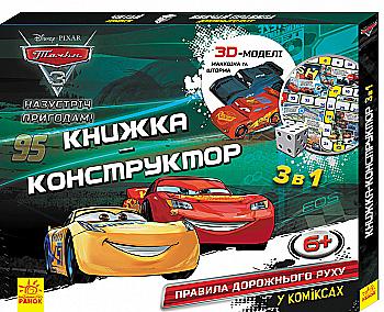 Книга-Конструктор-3D. Дисней. Назустріч пригодам! Тачки 3 (у), ЛП988001У
