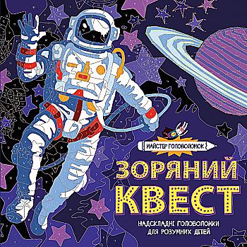 Книга для дозвілля. Зоряний квест. Майстер головоломок (у), 309538 Книга для дозвілля. Зоряний квест. Майстер головоломок (у), 309538