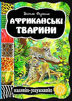 Книга "Малятко-розумнятко. Федієнко В. Африканські тварини" (2785) Книга "Малятко-розумнятко. Федієнко В. Африканські тварини" (2785)