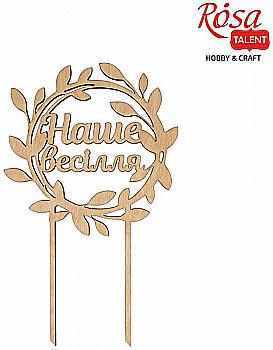 Заготовка топер на торт "Наша свадьба", фанера, 15*24 см, Rosa Talent Заготовка топер на торт "Наша свадьба", фанера, 15*24 см, Rosa Talent