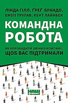 Книга "Гилл Л. Командная работа. Как внедрить изменения в компании, чтобы вас поддержали" (у) (0957) Книга "Гилл Л. Командная работа. Как внедрить изменения в компании, чтобы вас поддержали" (у) (0957)
