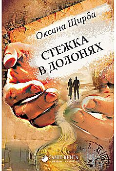 Книга "Щирба О. Стежка в долонях" (у) Книга "Щирба О. Стежка в долонях" (у)