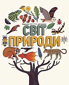 Книга "Вуд А., Джоллі М. Світ природи" (у) (5422) Книга "Вуд А., Джоллі М. Світ природи" (у) (5422)
