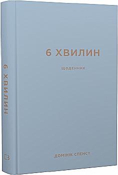 Дневник Спенст Д. Дневник, который изменит вашу жизнь (серый)" (у), (0762) Дневник Спенст Д. Дневник, который изменит вашу жизнь (серый)" (у), (0762)