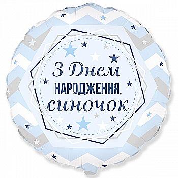 Куля повітряна 18" "З Днем народження, синочок", 3202-2974