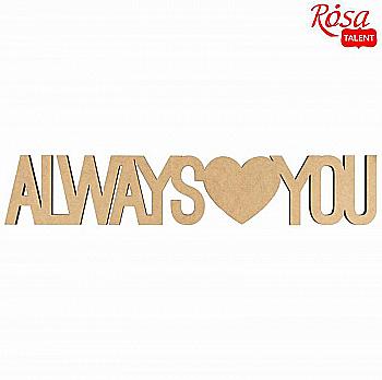 Заготовка надпись "Always love You", МДФ, 45*8,5 см, Rosa Talent Заготовка надпись "Always love You", МДФ, 45*8,5 см, Rosa Talent
