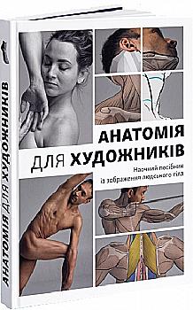 Книга "Анатомія для художників. Амін Дж." (у) (5212) Книга "Анатомія для художників. Амін Дж." (у) (5212)