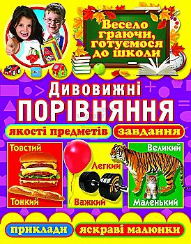Книга "Зав`язкін О. Дивовижні порівняння якості предметів: завдання, приклади" (у)
