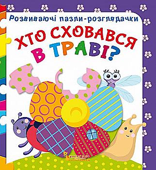 Книга "Розвиваючі пазли-розглядачки. Хто сховався в траві?" (у) (7327) Книга "Розвиваючі пазли-розглядачки. Хто сховався в траві?" (у) (7327)
