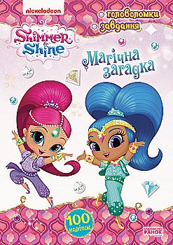 Книга Шиммер и Шайн. Активите с наклейками. Магическая загадка в, 346886