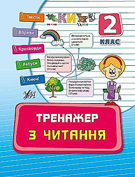 Прописи. Тренажер з читання. 2 кл. Прописи. Тренажер з читання. 2 кл.