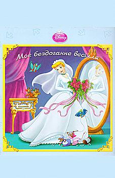 Книга "Золушка. Моя идеальная свадьба" Книга "Золушка. Моя идеальная свадьба"