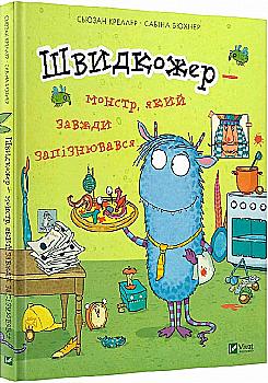 Книга "Креллер С., Бюхнер С. Швидкожер — монстр, який завжди запізнювався" (у) (9378) Книга "Креллер С., Бюхнер С. Швидкожер — монстр, який завжди запізнювався" (у) (9378)