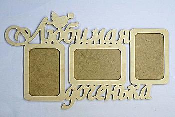 Заготовка деревянная Фоторамка-коллаж "Любимая доченька", 0458