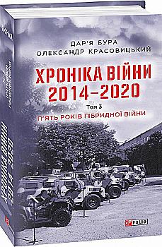 Книга "Бура Д., Красовицький О. Хроніка війни. 2014—2020. Т.3." (у) (5022) Книга "Бура Д., Красовицький О. Хроніка війни. 2014—2020. Т.3." (у) (5022)