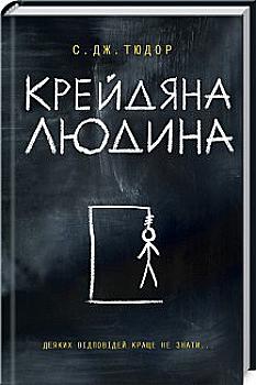 Книга "Тюдор С. Дж. Крейдяна Людина" (у)