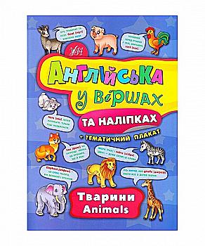 Книга "Английский в стихах и наклейках. Животные. Animals Книга "Английский в стихах и наклейках. Животные. Animals