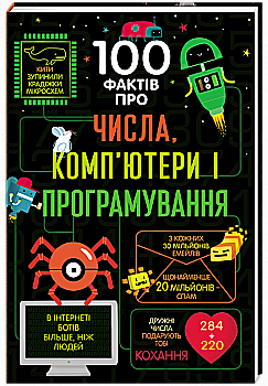 Книга "100 фактов о числах, компьютерах и программировании. Джеймс Э., Рейнолдс Э. и др." (в) (3982) Книга "100 фактов о числах, компьютерах и программировании. Джеймс Э., Рейнолдс Э. и др." (в) (3982)