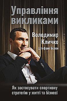 Книга "Кличко В., Білен Ш. Управління викликами. Як застосувати спортивну стратегію..." (у) (2405) Книга "Кличко В., Білен Ш. Управління викликами. Як застосувати спортивну стратегію..." (у) (2405)