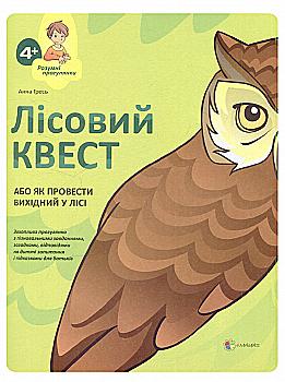 Книга "Гресь А. Лісовий Квест, або Як провести вихідний у лісі" (у)