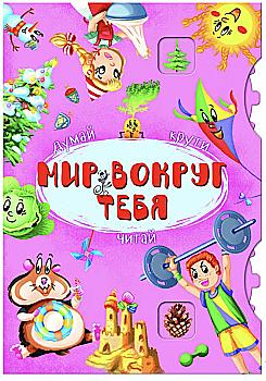 Книга-картонка з механізмом "Думай, крути, лічи. Світ навколо тебе" (у) Книга-картонка з механізмом "Думай, крути, лічи. Світ навколо тебе" (у)