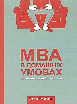 Книга "Кауфман Дж. MBA в домашніх умовах. Шпаргалки бізнес-практика" (у) (2535) Книга "Кауфман Дж. MBA в домашніх умовах. Шпаргалки бізнес-практика" (у) (2535)