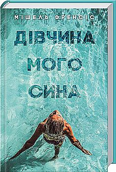 Книга "Френсіс С. Дівчина мого сина" (у) (3638) Книга "Френсіс С. Дівчина мого сина" (у) (3638)