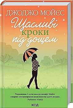 Книга "Мойєс Дж. Щасливі кроки під дощем" (у) (8881) Книга "Мойєс Дж. Щасливі кроки під дощем" (у) (8881)
