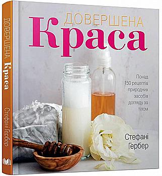 Книга "Гербер С. Довершена краса. Понад 150 рецептів природних засобів догляду за тілом" (у) Книга "Гербер С. Довершена краса. Понад 150 рецептів природних засобів догляду за тілом" (у)