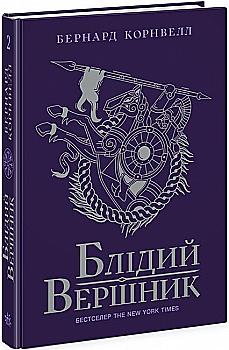 Книга "Саксонские хроники: Кн.2. Бледный всадник. Корнвелл Б." (у) (4143) Книга "Саксонские хроники: Кн.2. Бледный всадник. Корнвелл Б." (у) (4143)