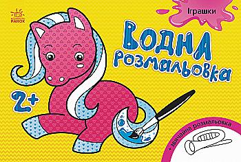 Водная раскраска: Игрушки (у), 267178 Водная раскраска: Игрушки (у), 267178