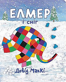 Книга "Макки Д. Элмер и снег" (у) (5492) Книга "Макки Д. Элмер и снег" (у) (5492)