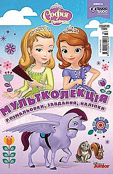 Розмальовка "Мультколекція. Софія Прекрасна. Випуск 50"