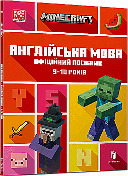 Книга "Minecraft. Англійська мова. Офіційний посібник. 9-10 років" (у) (5686) Книга "Minecraft. Англійська мова. Офіційний посібник. 9-10 років" (у) (5686)