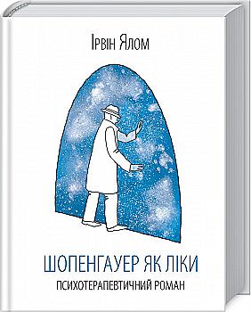 Книга "Ялом І. Шопенгауер як ліки" (у) (3156) Книга "Ялом І. Шопенгауер як ліки" (у) (3156)