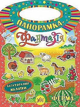 Книга Панорамка-фантазія. Ферма (6348) Книга Панорамка-фантазія. Ферма (6348)