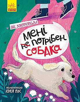 Книга "Страница по странице: Мне (не) нужна собака. Золотковская Т." (в) (0871) Книга "Страница по странице: Мне (не) нужна собака. Золотковская Т." (в) (0871)