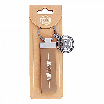 Брелок Герой нашего времени, ТМ "Be Happy" Брелок Герой нашего времени, ТМ "Be Happy"