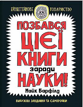 Книга "Барфілд М. Позбався цієї книги заради науки" (у)