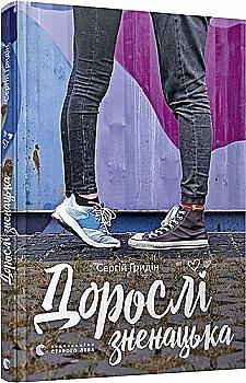 Книга "Гридін С. Дорослі зненацька" (у) (5681)