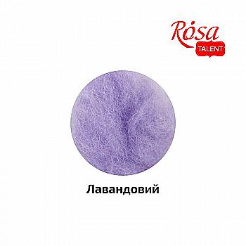 Шерсть для валяния кардочесанная, Лавандовый, 40 г, Rosa Talent Шерсть для валяния кардочесанная, Лавандовый, 40 г, Rosa Talent