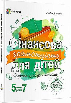 Книга "Корисні навички. Фінансова грамотність для дітей. 5–7 років. Перший крок до мільйона." (у), КНН022(170) Книга "Корисні навички. Фінансова грамотність для дітей. 5–7 років. Перший крок до мільйона." (у), КНН022(170)