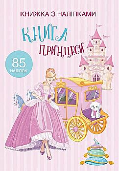 Книга "Книжка з наліпками. Книга Принцеси" (у) (9758)