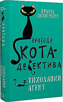 Книга "Шойнеманн Ф. Приключения кота-детектива. Кн.2: Тихолапый агент" (у) (0571) Книга "Шойнеманн Ф. Приключения кота-детектива. Кн.2: Тихолапый агент" (у) (0571)