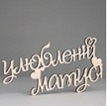 Заготівка дерев`яна Улюбленій матусі, С241 Заготівка дерев`яна Улюбленій матусі, С241