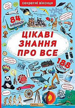 Книга з секретними віконцями "Цікаві знання про все" (у) (8133) Книга з секретними віконцями "Цікаві знання про все" (у) (8133)