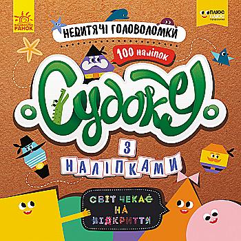 Судоку с наклейками.Недетские головоломки(у), 345546